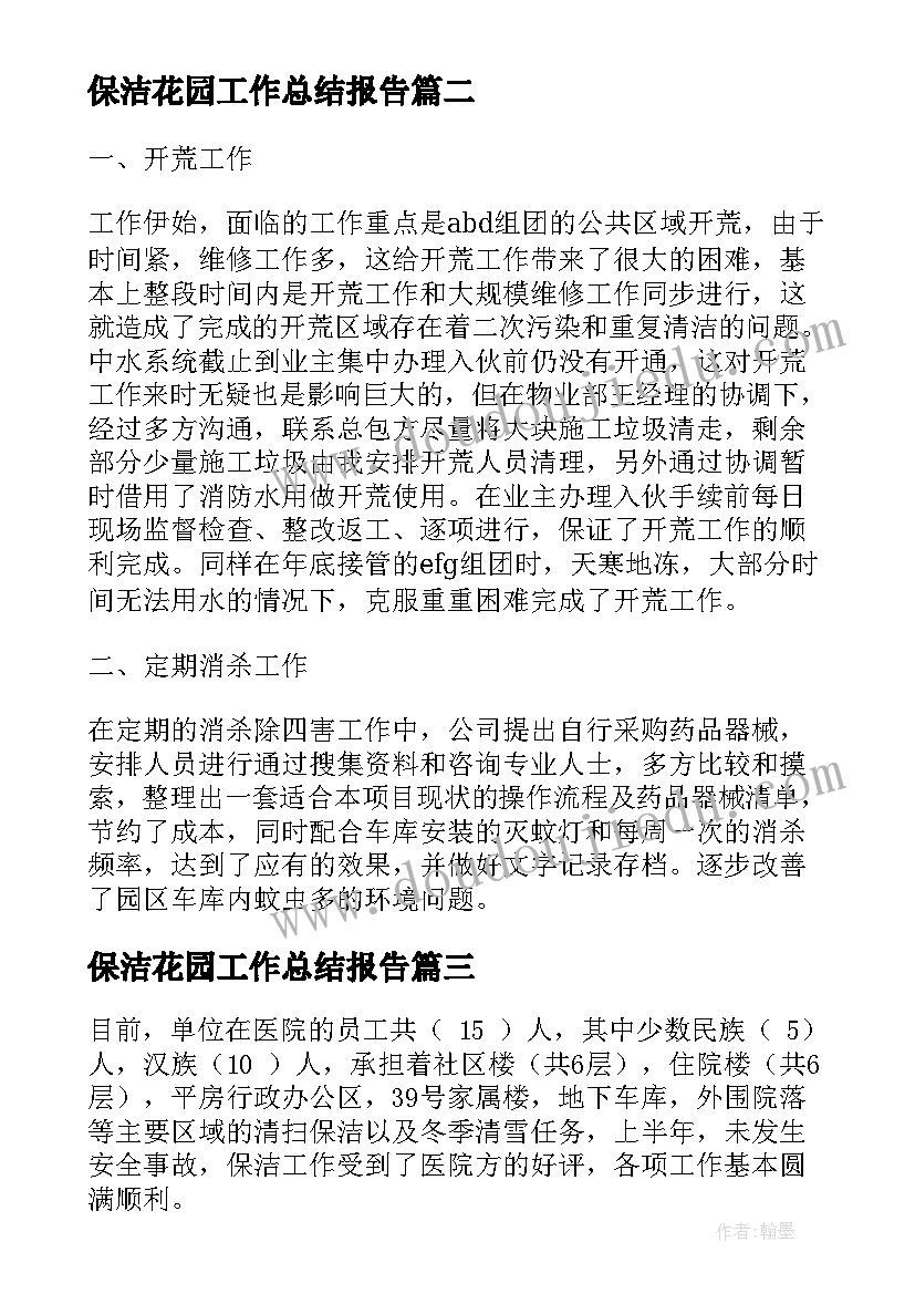 保洁花园工作总结报告(通用10篇)