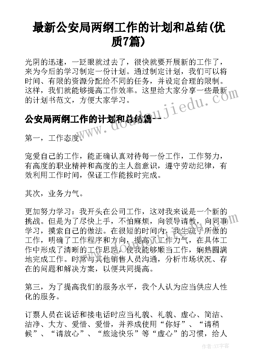 最新公安局两纲工作的计划和总结(优质7篇)