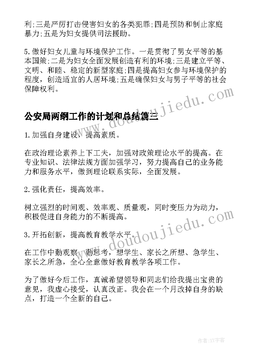 最新公安局两纲工作的计划和总结(优质7篇)