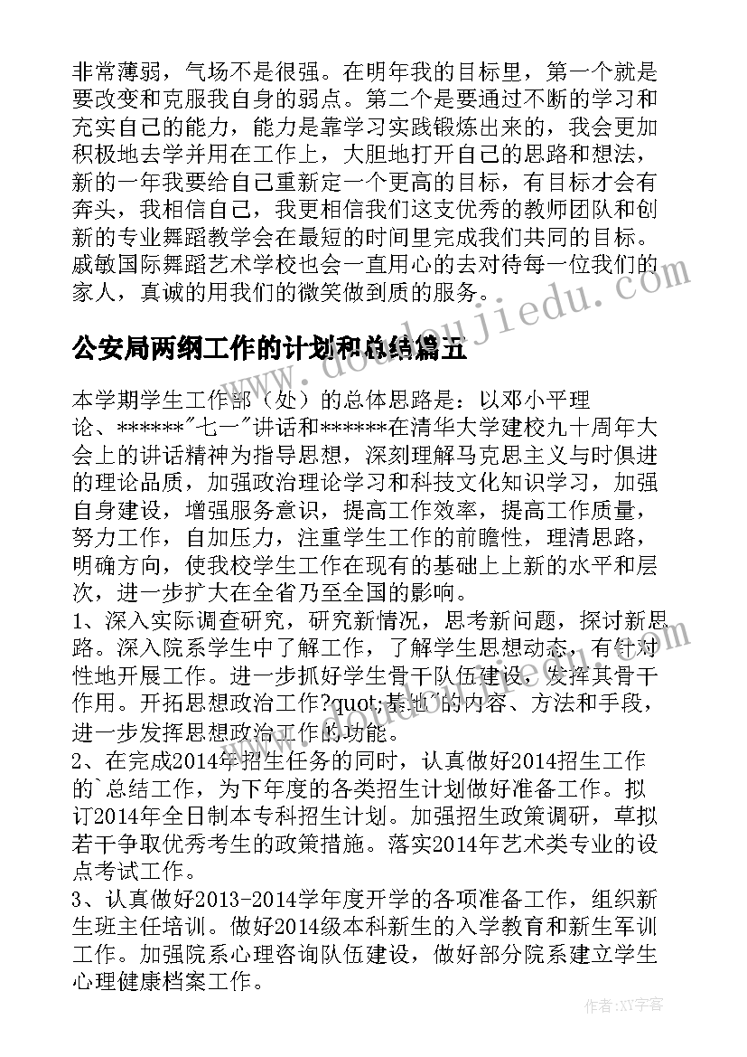 最新公安局两纲工作的计划和总结(优质7篇)