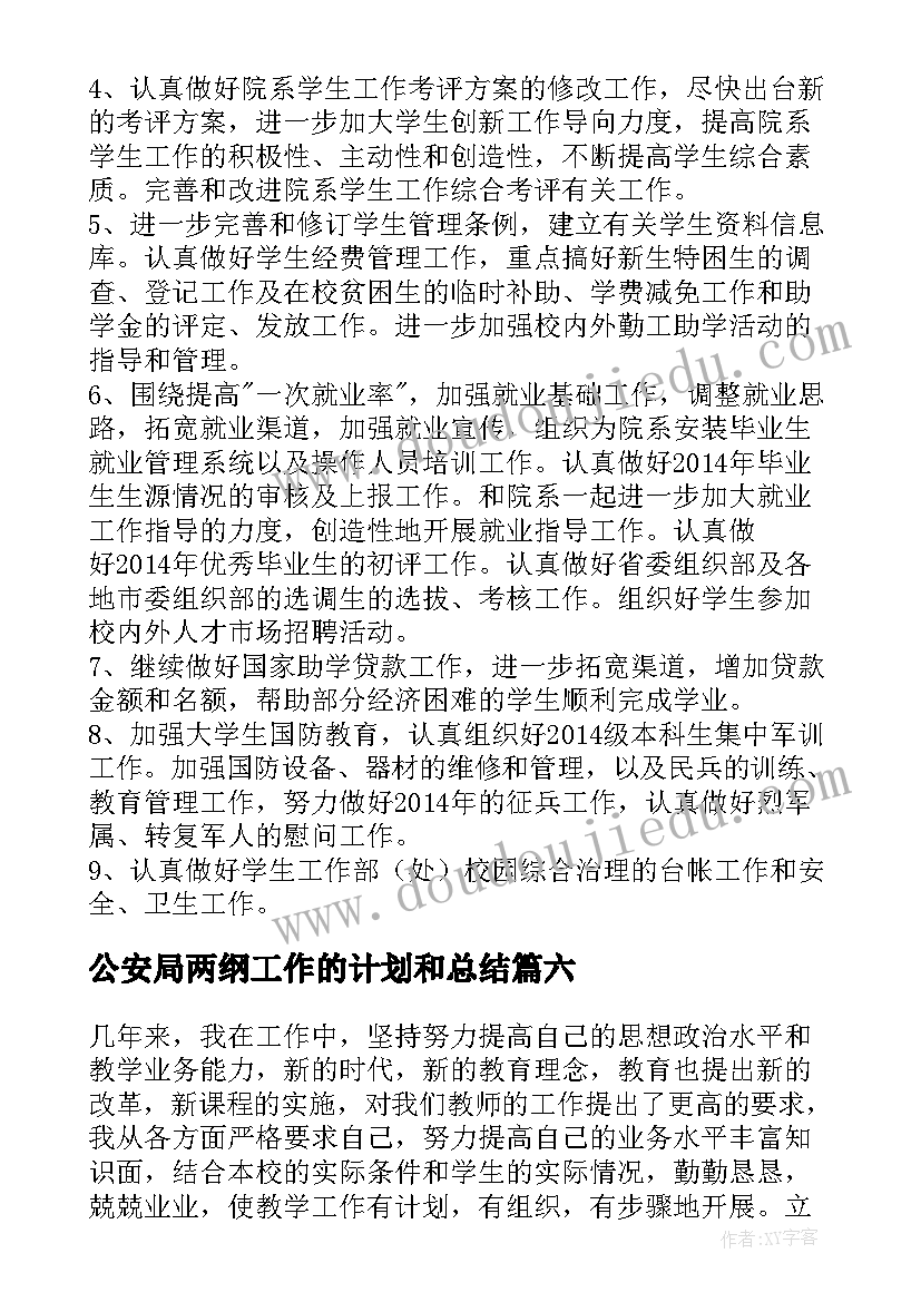 最新公安局两纲工作的计划和总结(优质7篇)