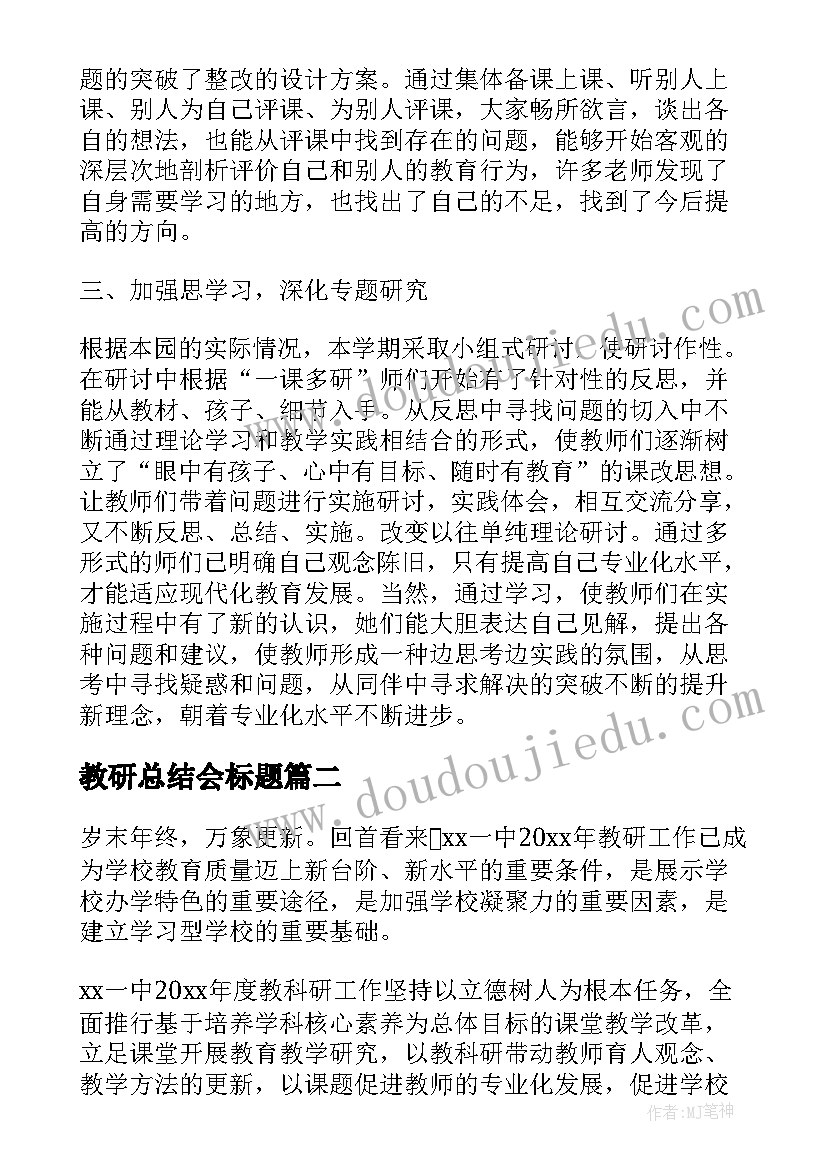 2023年教研总结会标题(汇总9篇)