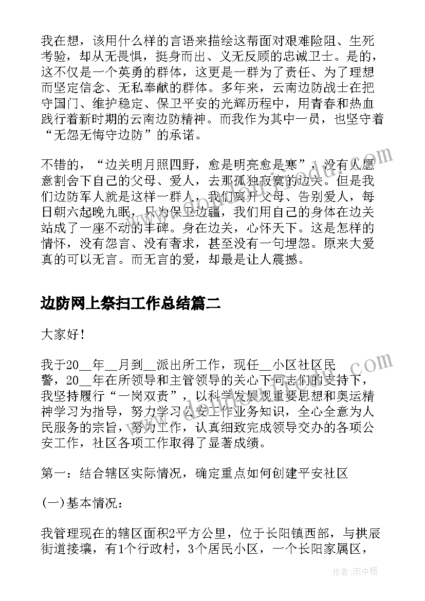 2023年边防网上祭扫工作总结(大全7篇)