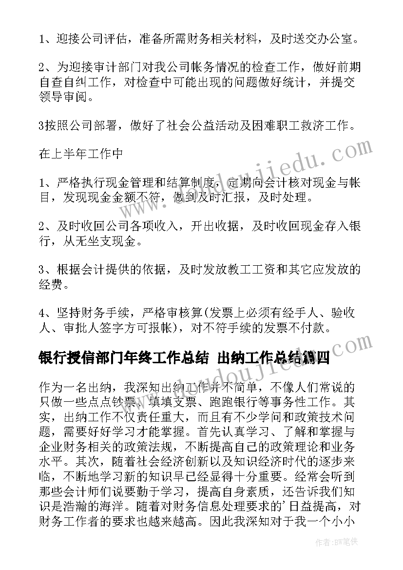 最新银行授信部门年终工作总结 出纳工作总结(优秀10篇)