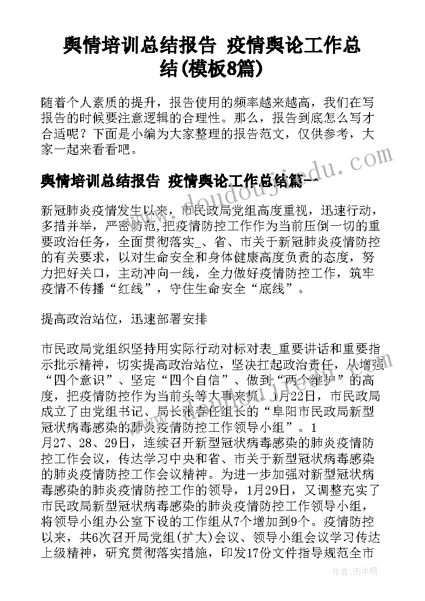 舆情培训总结报告 疫情舆论工作总结(模板8篇)