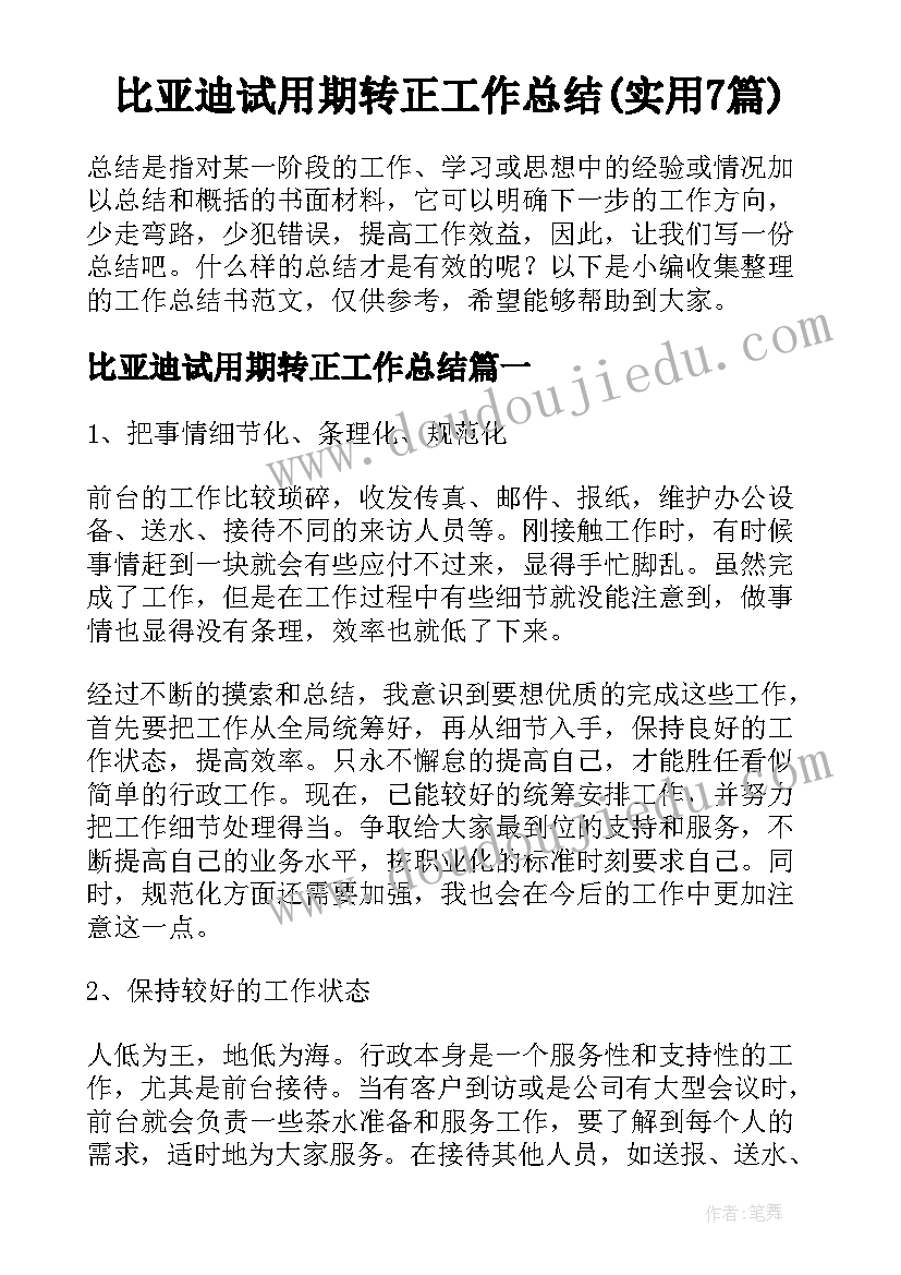 比亚迪试用期转正工作总结(实用7篇)