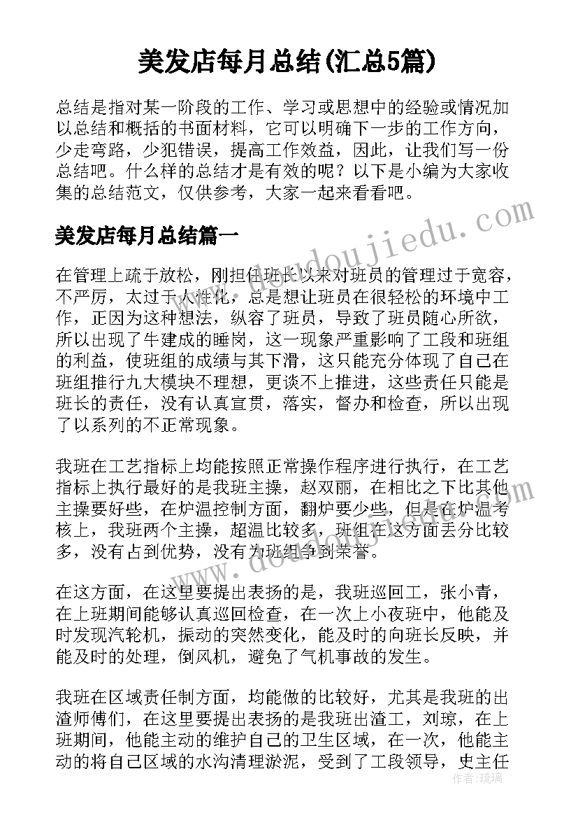 美发店每月总结(汇总5篇)