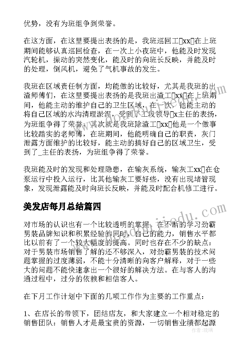 美发店每月总结(汇总5篇)