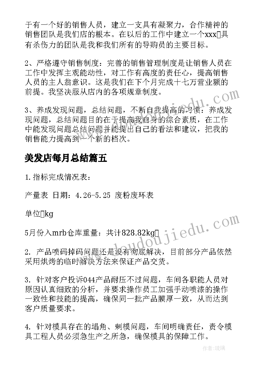 美发店每月总结(汇总5篇)