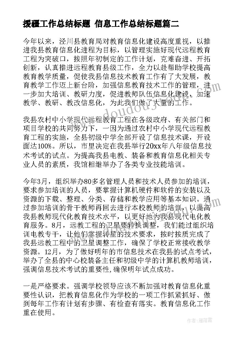 最新援疆工作总结标题 信息工作总结标题(大全6篇)