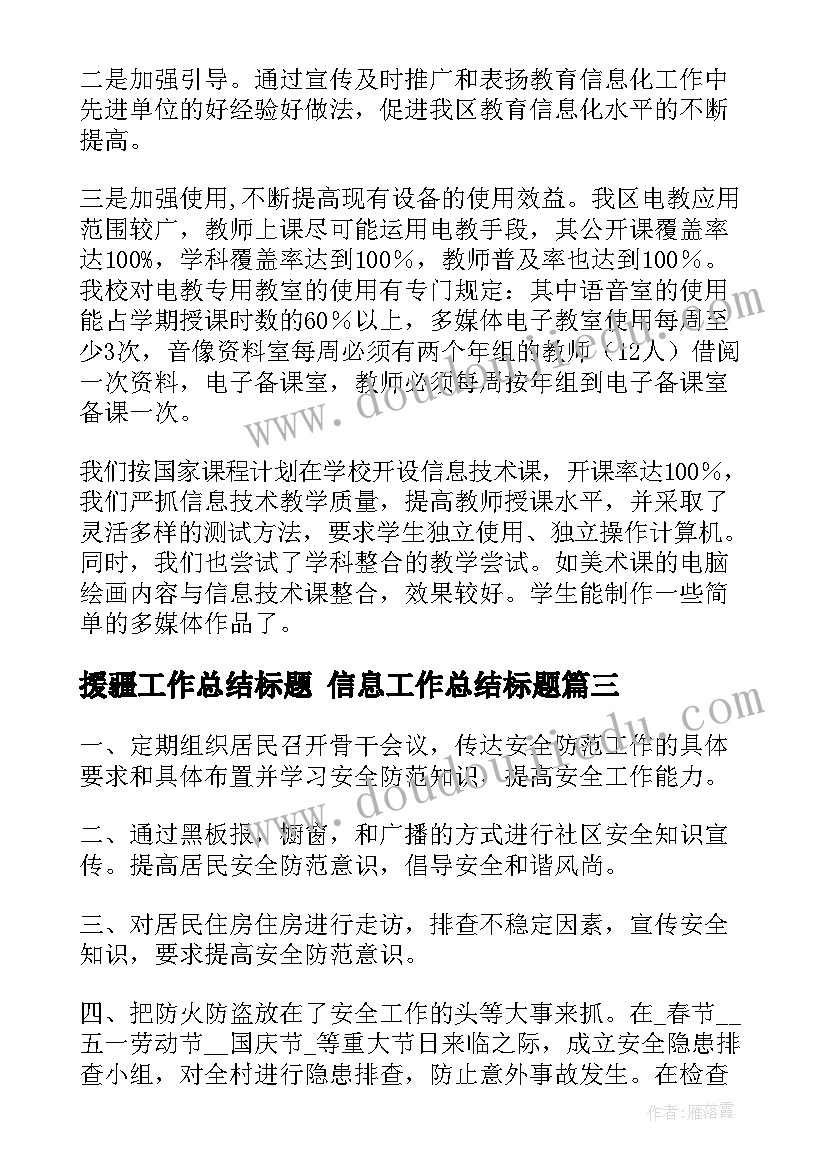 最新援疆工作总结标题 信息工作总结标题(大全6篇)