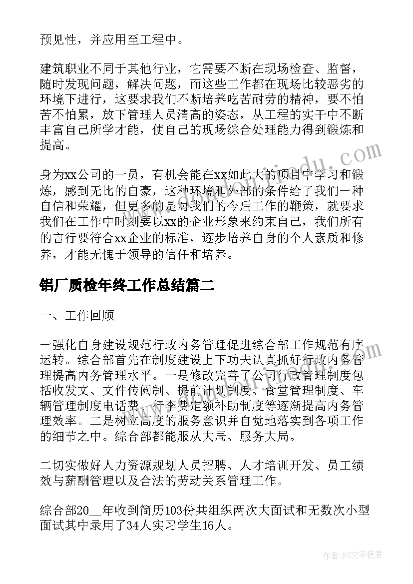 铝厂质检年终工作总结(通用5篇)