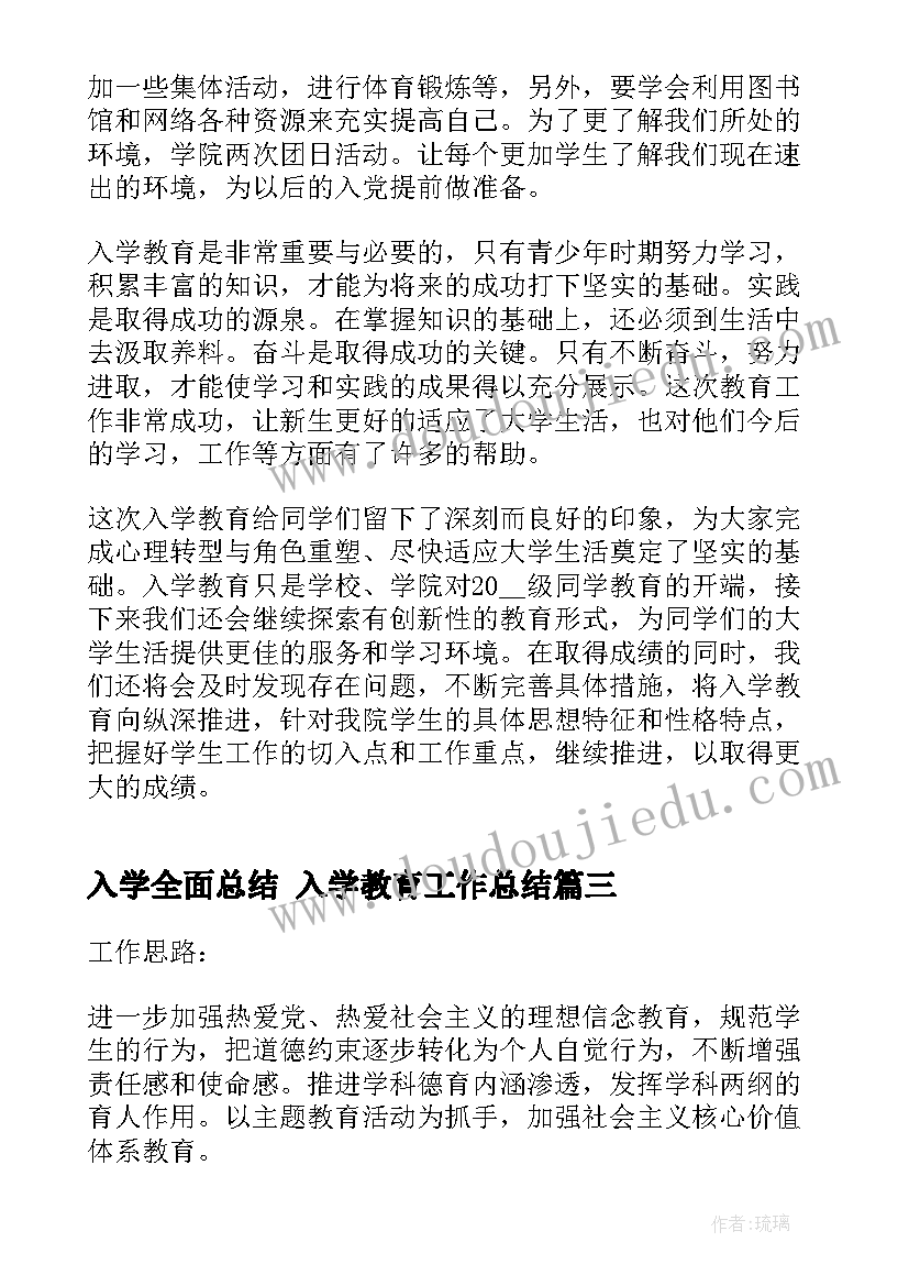 2023年入学全面总结 入学教育工作总结(实用5篇)