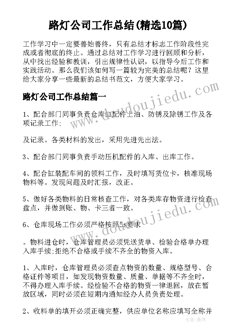 路灯公司工作总结(精选10篇)