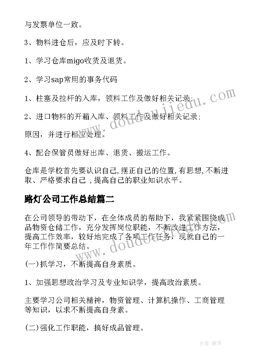 路灯公司工作总结(精选10篇)