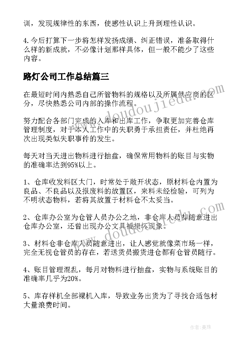 路灯公司工作总结(精选10篇)