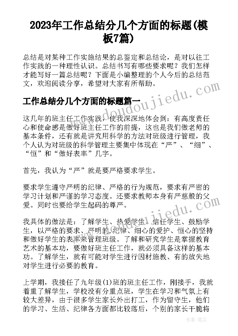 2023年工作总结分几个方面的标题(模板7篇)