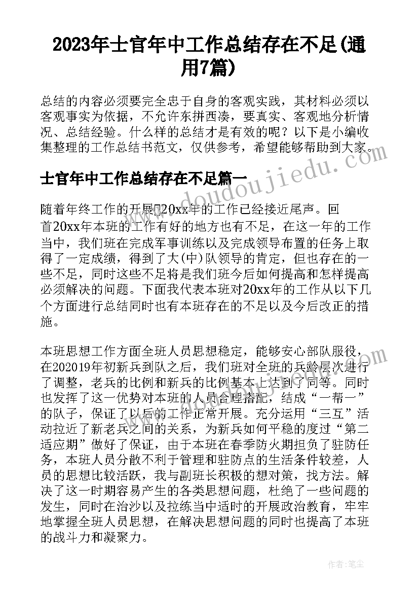 2023年士官年中工作总结存在不足(通用7篇)