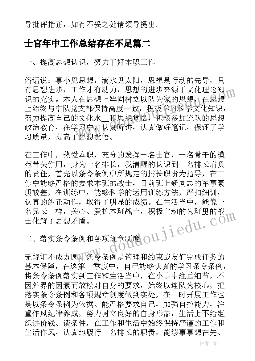 2023年士官年中工作总结存在不足(通用7篇)