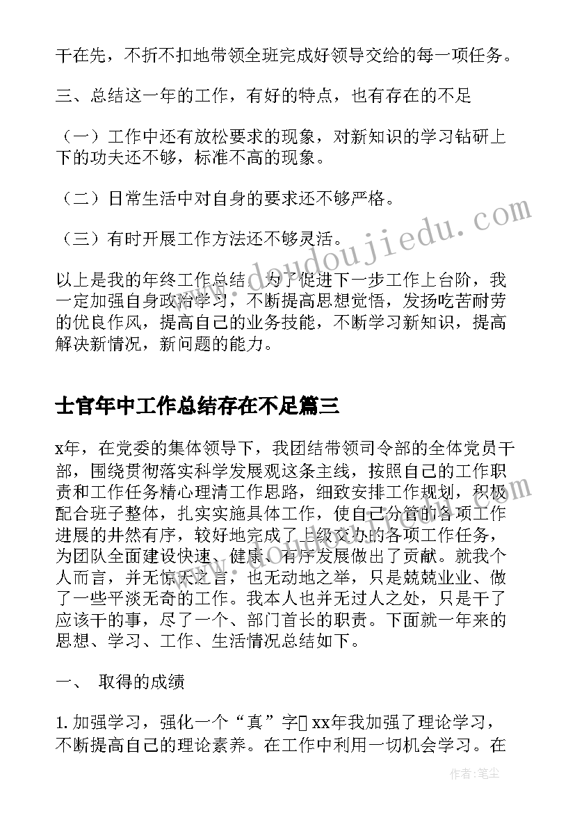 2023年士官年中工作总结存在不足(通用7篇)