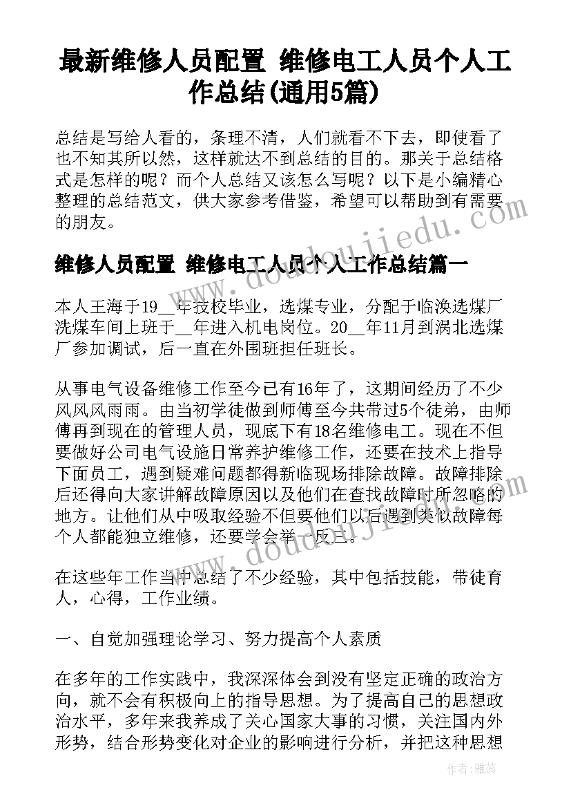 最新维修人员配置 维修电工人员个人工作总结(通用5篇)