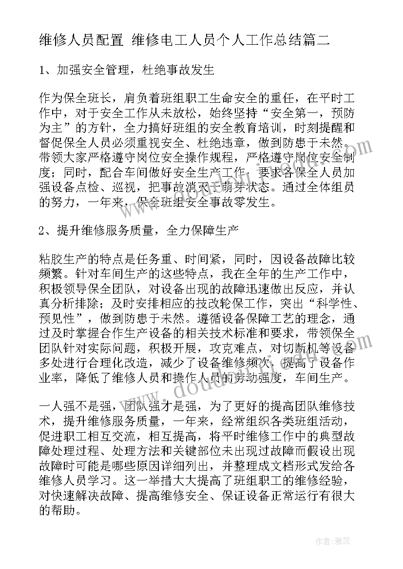 最新维修人员配置 维修电工人员个人工作总结(通用5篇)