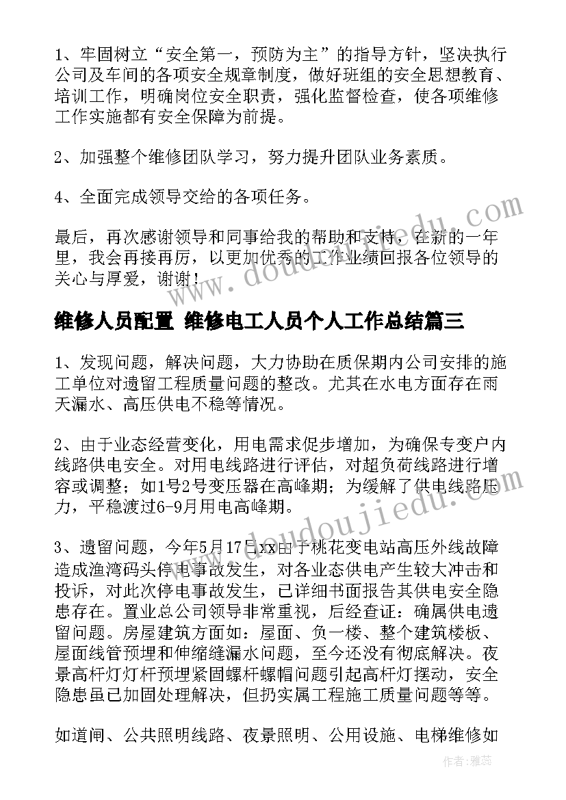 最新维修人员配置 维修电工人员个人工作总结(通用5篇)