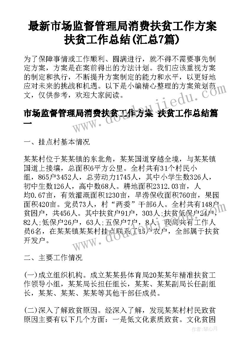 最新市场监督管理局消费扶贫工作方案 扶贫工作总结(汇总7篇)