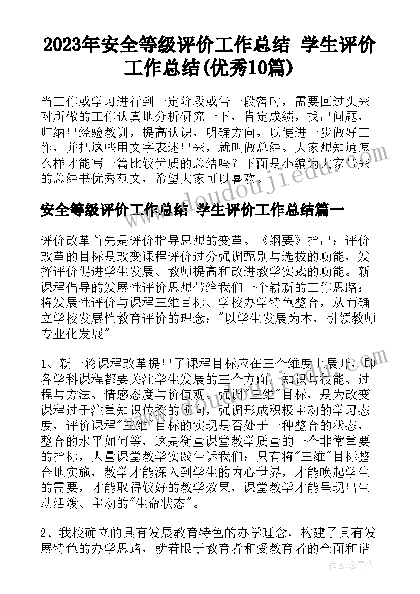 2023年安全等级评价工作总结 学生评价工作总结(优秀10篇)