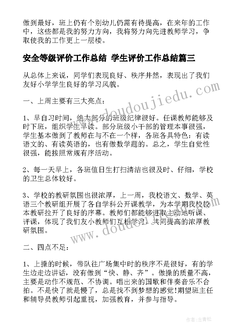 2023年安全等级评价工作总结 学生评价工作总结(优秀10篇)