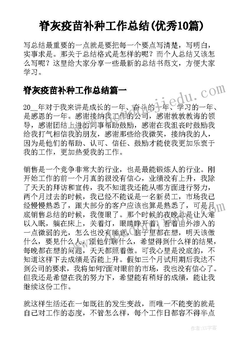 脊灰疫苗补种工作总结(优秀10篇)