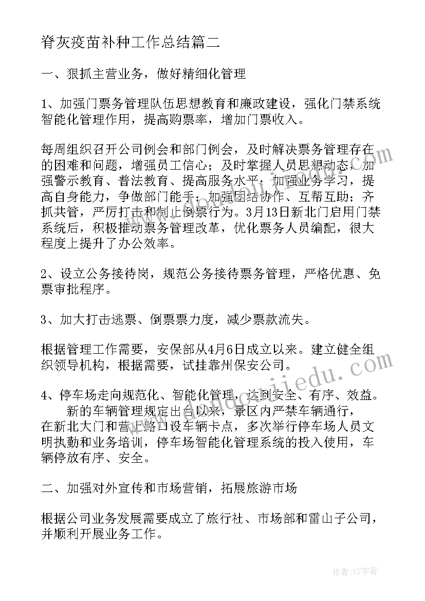 脊灰疫苗补种工作总结(优秀10篇)