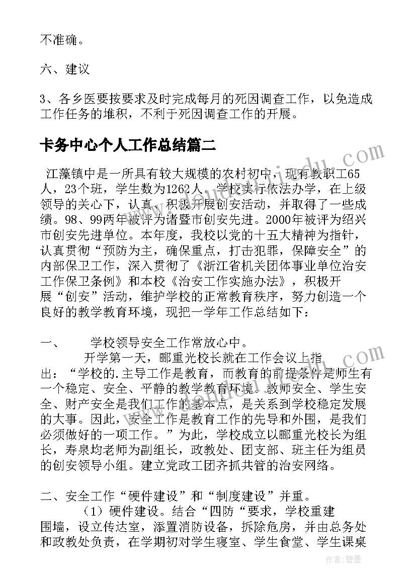 卡务中心个人工作总结(优秀5篇)