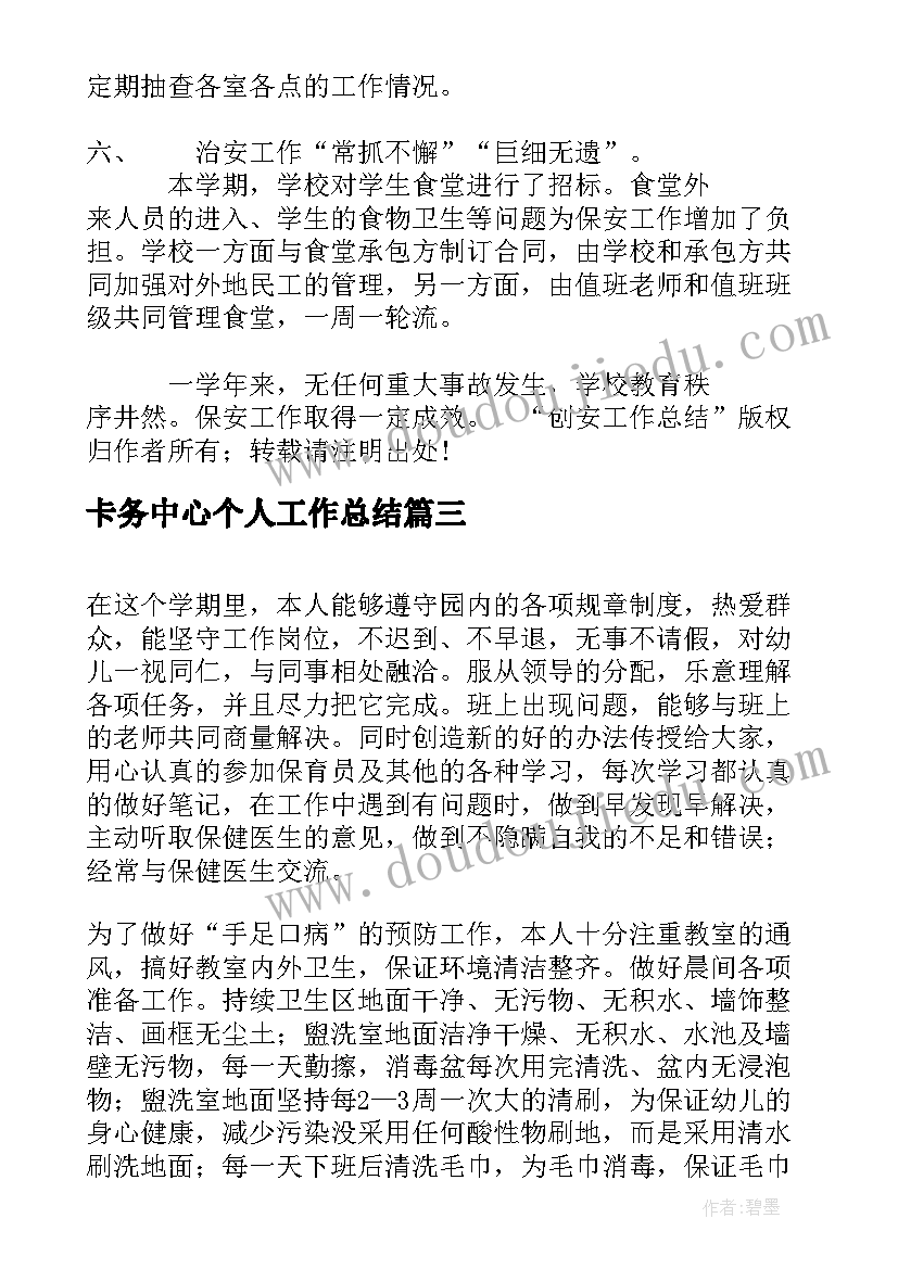 卡务中心个人工作总结(优秀5篇)