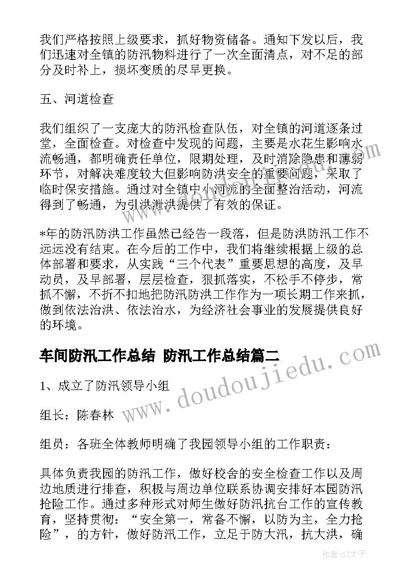 2023年车间防汛工作总结 防汛工作总结(汇总8篇)