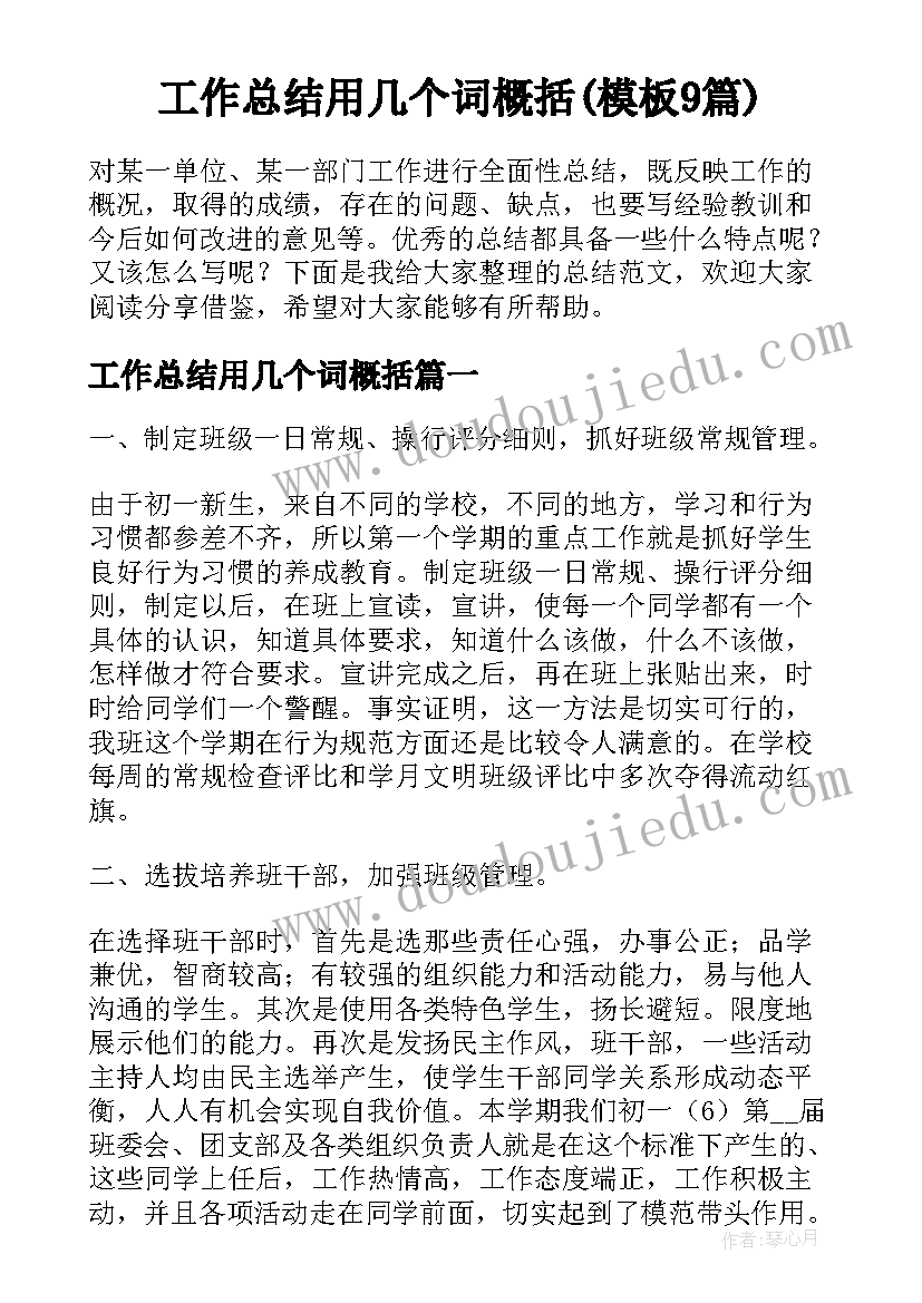 工作总结用几个词概括(模板9篇)