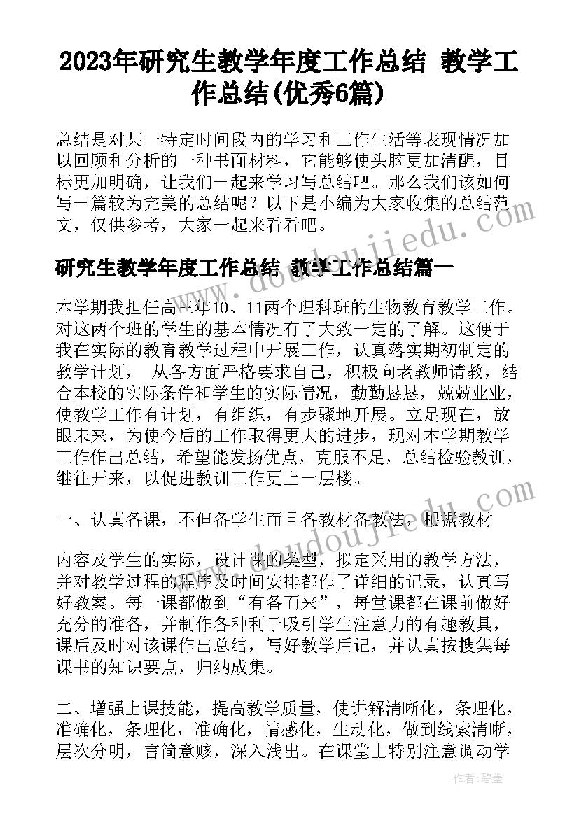 2023年研究生教学年度工作总结 教学工作总结(优秀6篇)