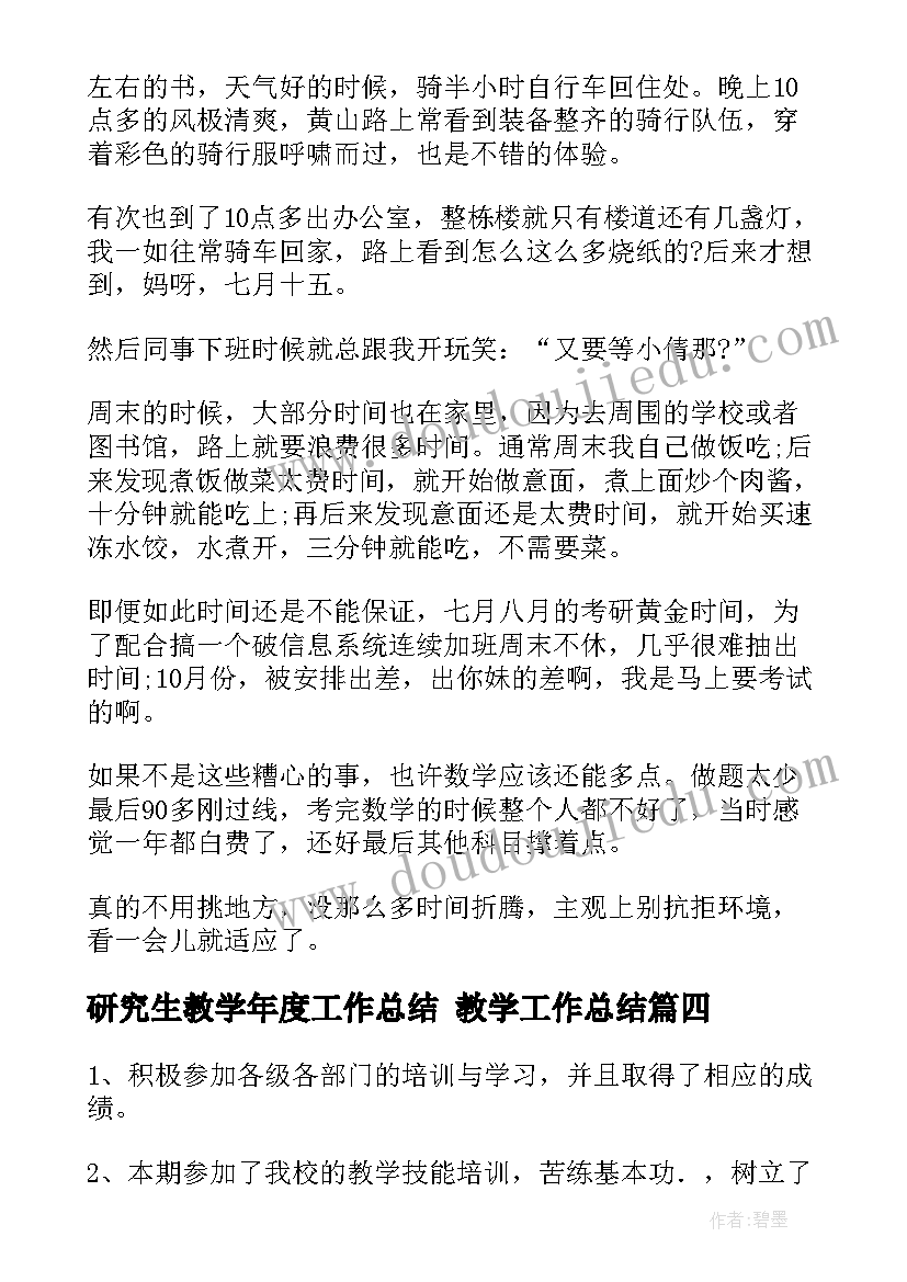 2023年研究生教学年度工作总结 教学工作总结(优秀6篇)