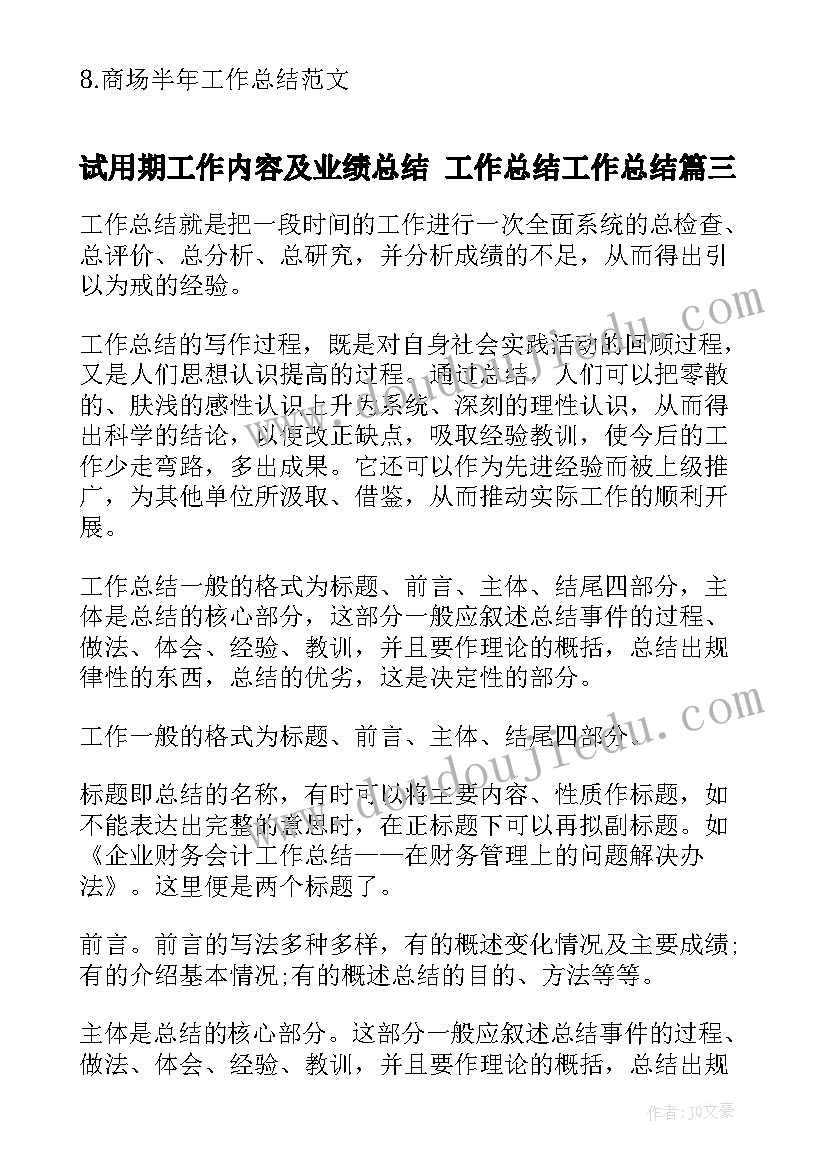 2023年试用期工作内容及业绩总结 工作总结工作总结(通用5篇)