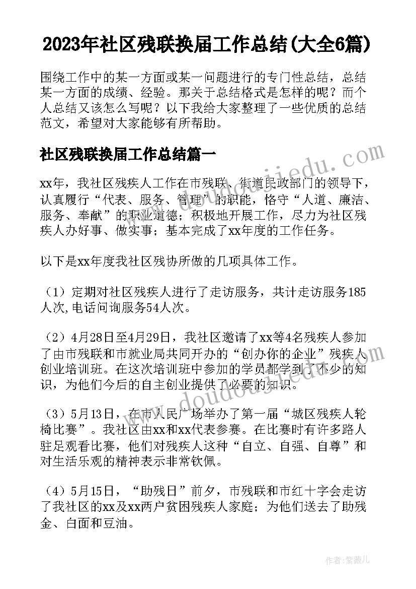 2023年社区残联换届工作总结(大全6篇)