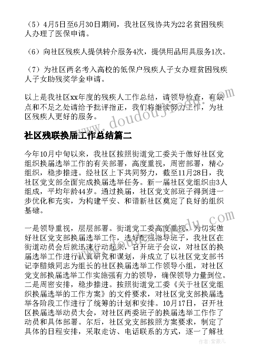 2023年社区残联换届工作总结(大全6篇)