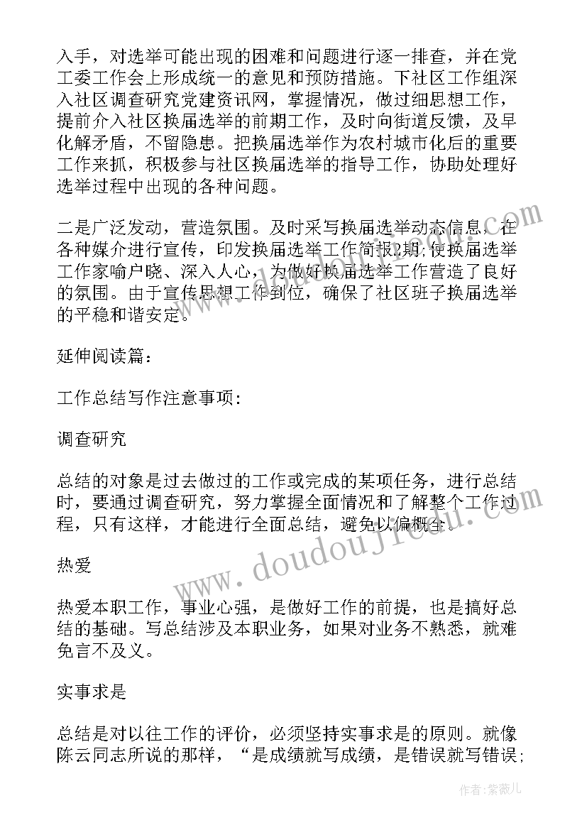 2023年社区残联换届工作总结(大全6篇)