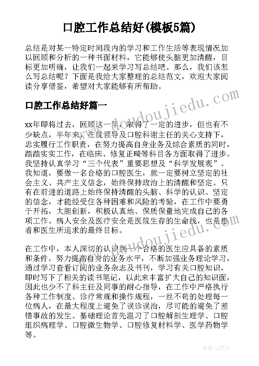 口腔工作总结好(模板5篇)