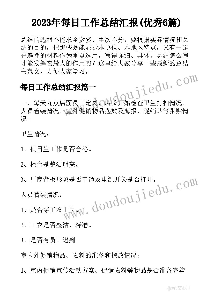 2023年每日工作总结汇报(优秀6篇)