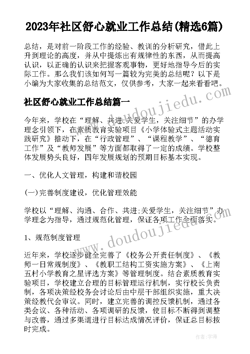 2023年社区舒心就业工作总结(精选6篇)