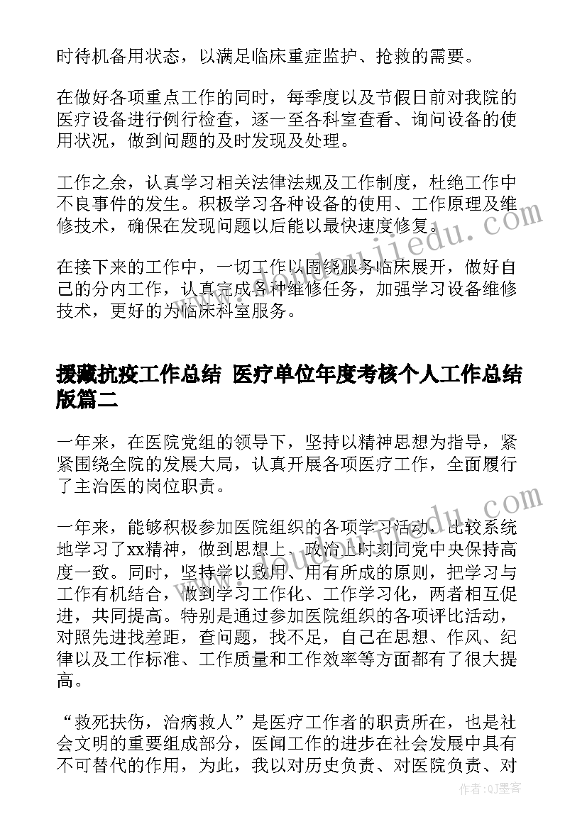 最新援藏抗疫工作总结 医疗单位年度考核个人工作总结版(精选5篇)