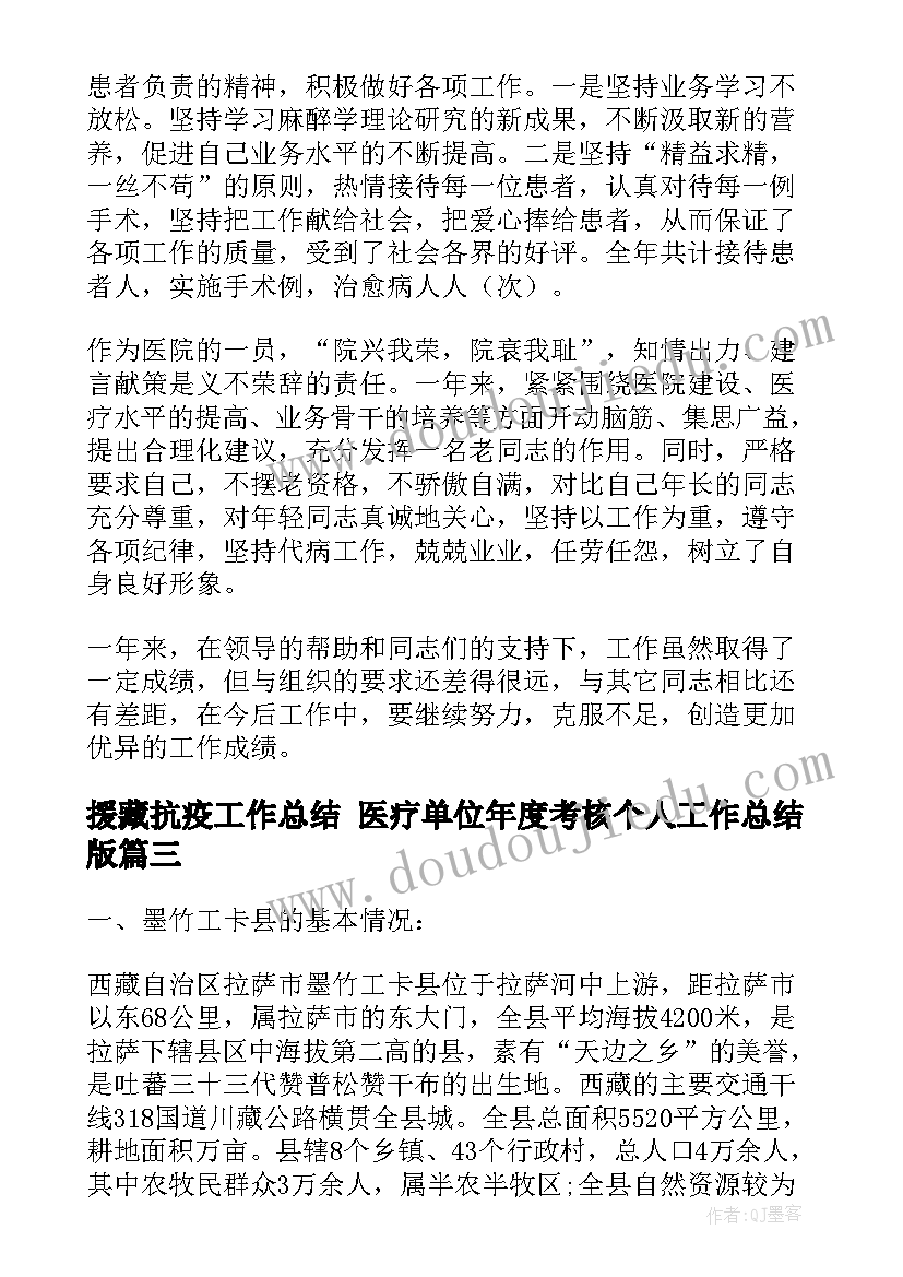 最新援藏抗疫工作总结 医疗单位年度考核个人工作总结版(精选5篇)