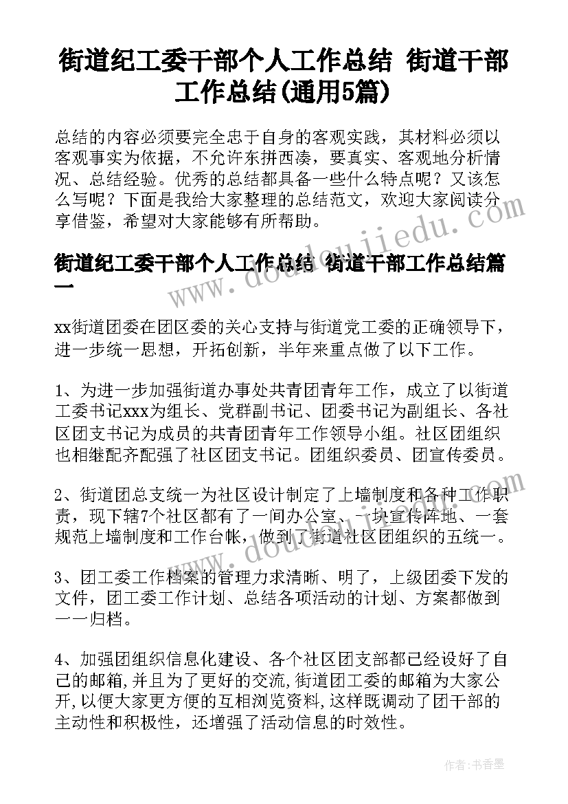 街道纪工委干部个人工作总结 街道干部工作总结(通用5篇)