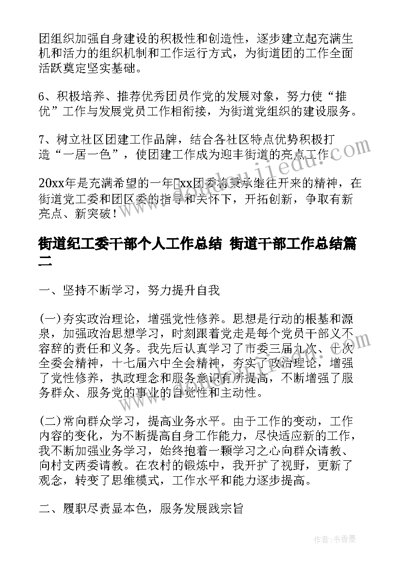 街道纪工委干部个人工作总结 街道干部工作总结(通用5篇)