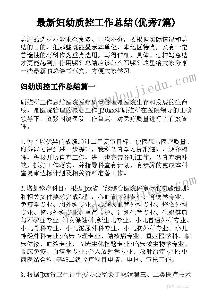 最新妇幼质控工作总结(优秀7篇)